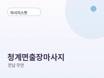 무안 청계면 출장마사지