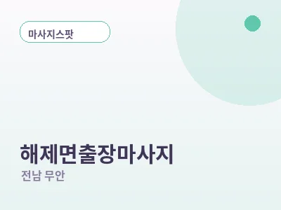 무안 해제면 출장마사지