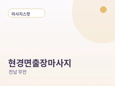 무안 현경면 출장마사지