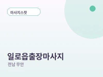 무안 일로읍 출장마사지