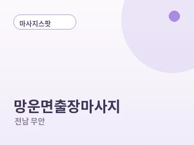 무안 망운면 출장마사지
