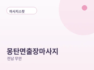 무안 몽탄면 출장마사지