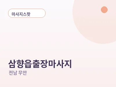 무안 삼향읍 출장마사지