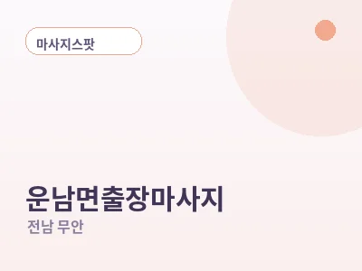 무안 운남면 출장마사지
